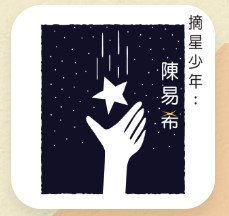 摘星少年：陳易希