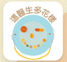 這醫生多花樣
