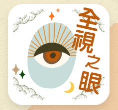 全視之眼
