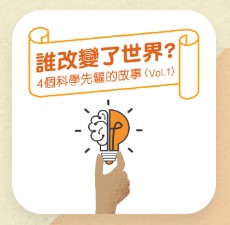 誰改變了世界？4個科學先驅的故事 (Vol.1)