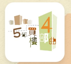 5年買樓4部曲