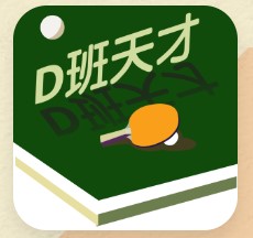 D班天才