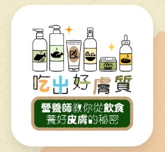 吃出好膚質‧營養師教你從飲食養好皮膚的秘密