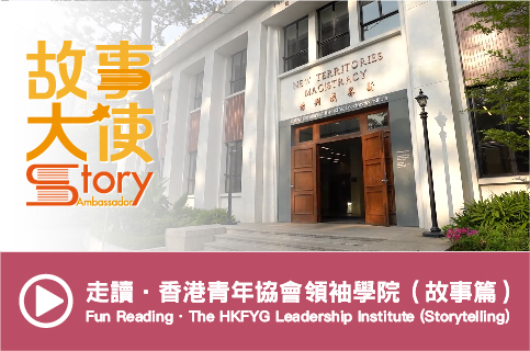 Fun Reading．The HKFYG Leadership Institute