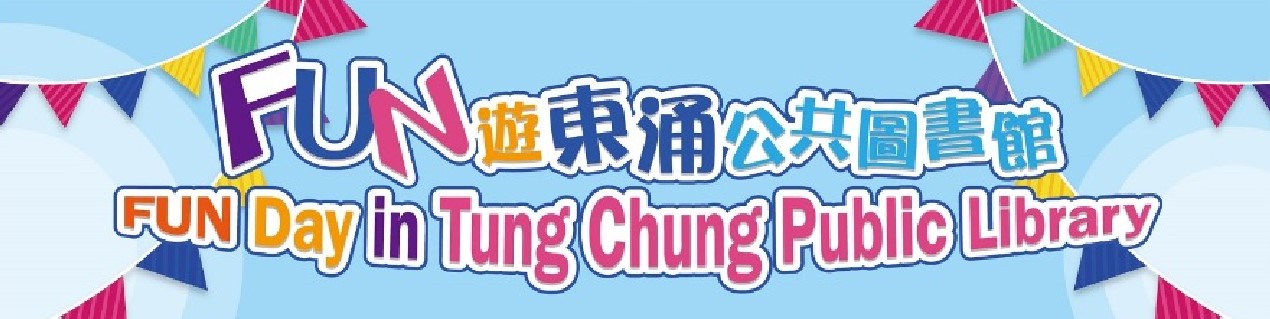 Banner of "Fun Day in Tung Chung Public Library"