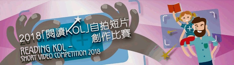 banner of “Reading KOL” Short Video Competition 2018