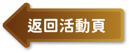 返回活動頁