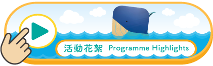 活動花絮
