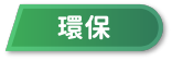 高小主題書目 - 環保