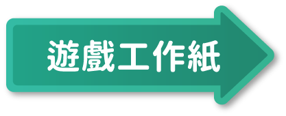 遊戲工作紙