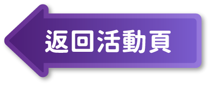 返回活動頁