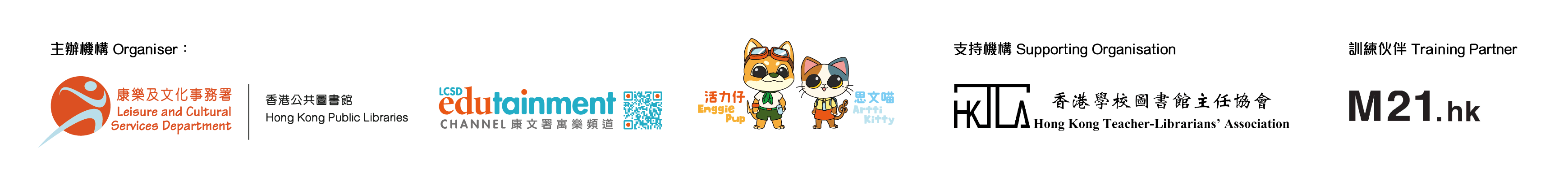 主辦機構: 香港公共圖書館及康文署寓樂頻道;康文署吉祥物: 「活力仔」和「思文喵」;支持機構: 香港學校圖書館主任協會;訓練伙伴: 香港青年協會賽馬會Media 21媒體空間