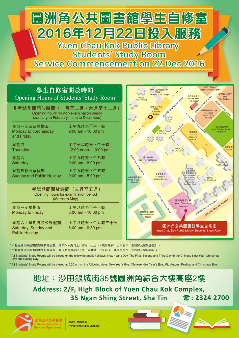  圓洲角公共圖書館學生自修室2016年12月22日投入服務 (電話: 2324 2700)