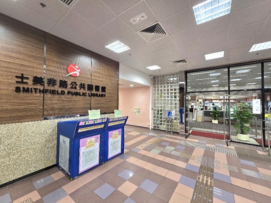 士美非路公共圖書館(小型圖書館)1