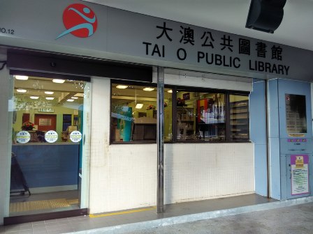 Tai O Public Library ( Small Library )1