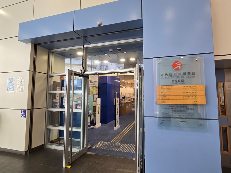 Tai Kok Tsui Public Library ( Small Library )1 Tai Kok Tsui Public Library ( Small Library )1