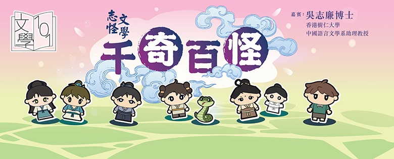 【文學101：賞讀文學】&mdash;《志怪文學：千奇百怪》