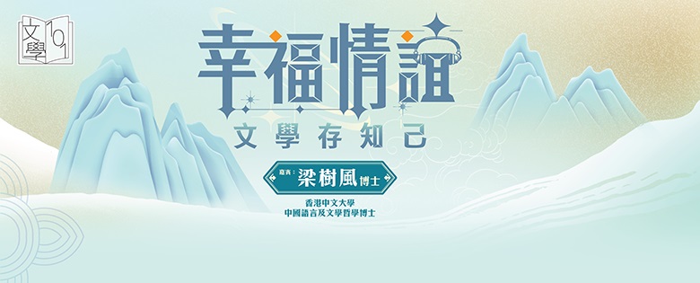 文學101︰賞讀文學 &mdash;《幸福情誼：文學存知己》