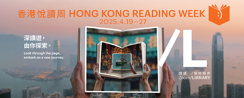 香港悅讀周2025