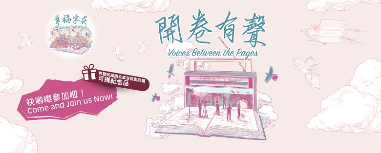 幸福字在 ── 開卷有聲