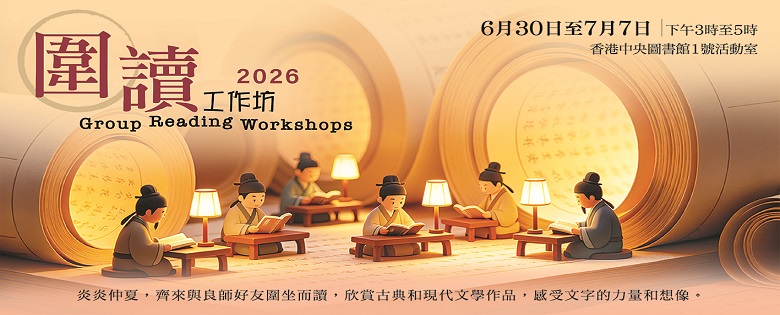2026年圍讀工作坊