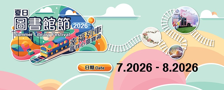 夏日圖書館節 2026