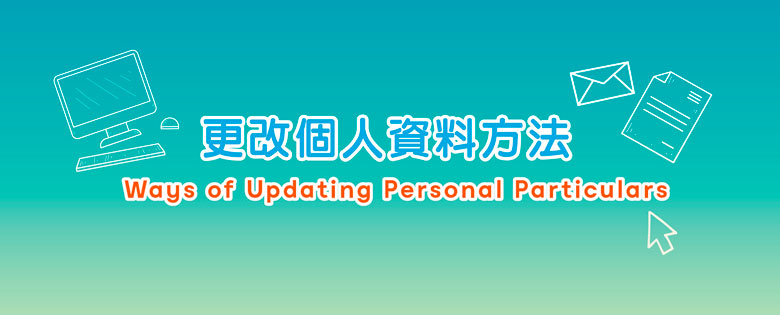 更改個人資料方法