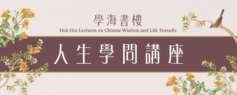 Hok Hoi Lectures on Chinese Wisdom and Life Pursuits 2025