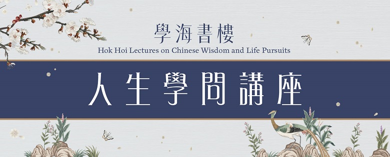 Hok Hoi Lectures on Chinese Wisdom and Life Pursuits 2025