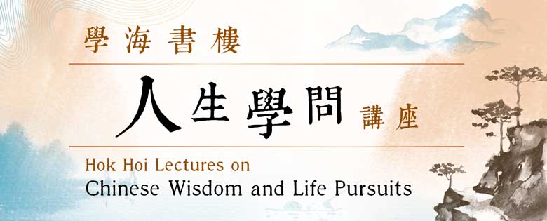 學海書樓人生學問講座(2023年9月至12月)