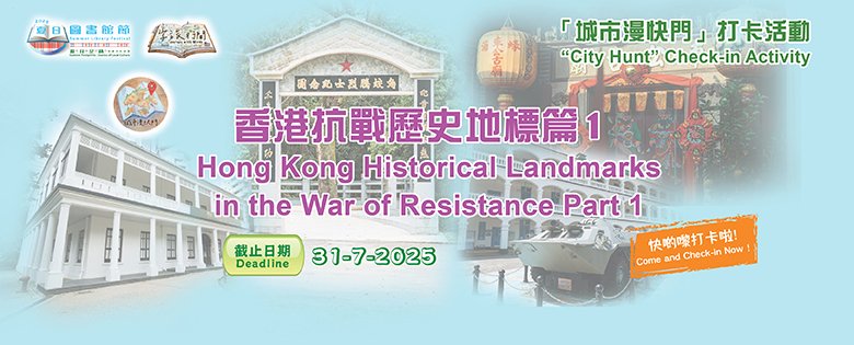 "City Hunt" - Hong Kong Historical Landmarks in the War of Resistance Part 1