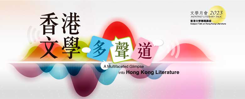 2023年文學月會/ 香港文學專題講座：香港文學多聲道