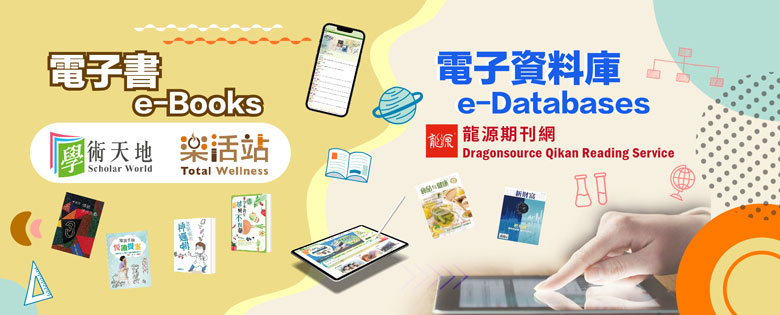 電子資源 @ 香港公共圖書館