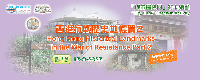 "City Hunt" - Hong Kong Historical Landmarks in the War of Resistance Part 2