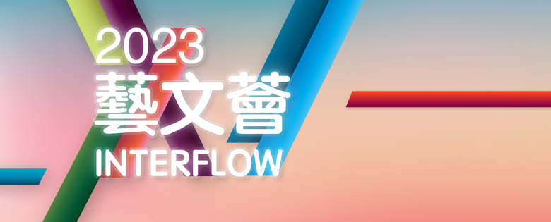 2023藝文薈