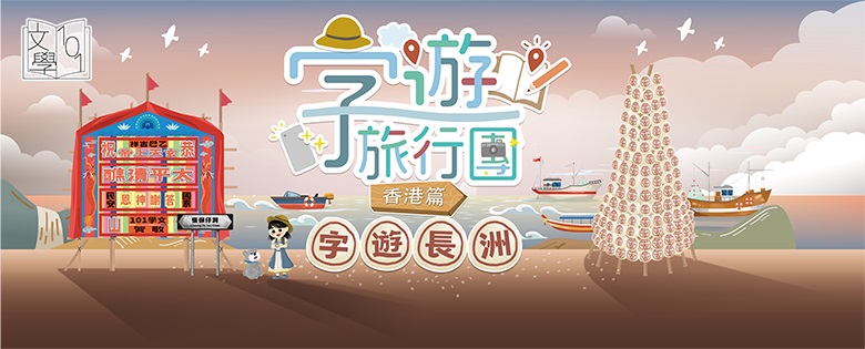 文學101 : 賞讀文學 - 字遊旅行團 : 香港篇 - 字遊長洲
