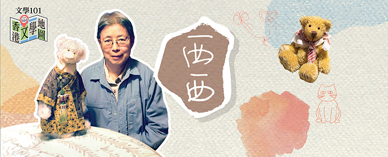 文學101︰香港文學地圖：西西
