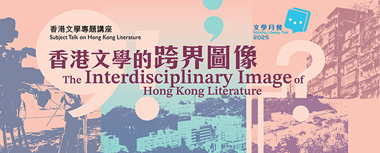 2025年文學月會：香港文學的跨界圖像