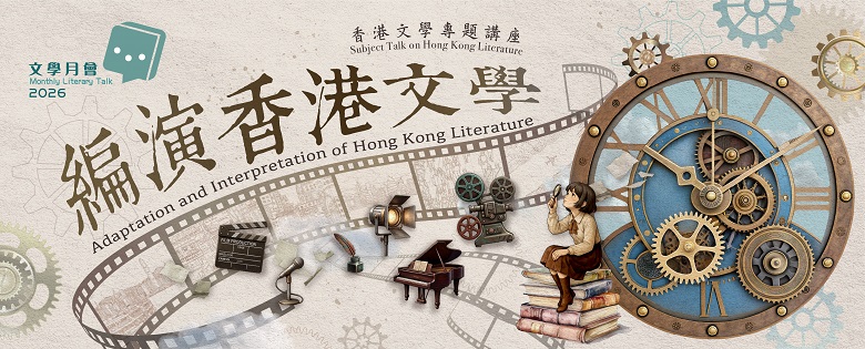 Monthly Literary Talk 2026: Adaptation and Interpretation of Hong Kong Literature  