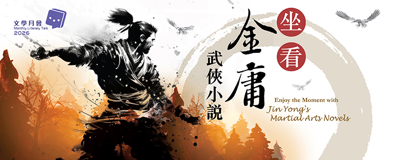 Monthly Literary Talk 2026 : Enjoy the Moment with Jin Yong's Martial Arts Novels
