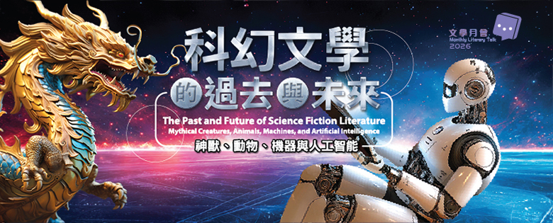 2026年文學月會︰科幻文學的過去與未來：神獸、動物、機器與人工智能