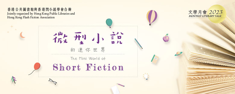 2023年文學月會︰微型小說的迷你世界