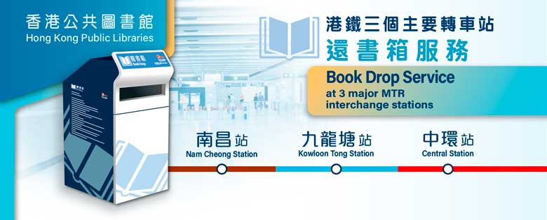 港鐵三個主要轉車站還書箱服務