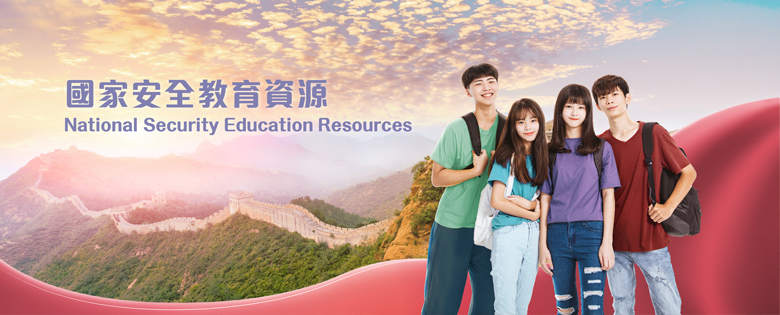 國家安全教育資源