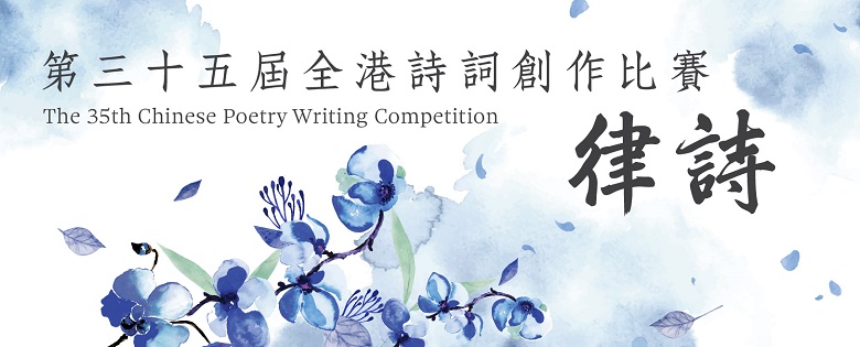 The 35th Chinese Poetry Writing Competition