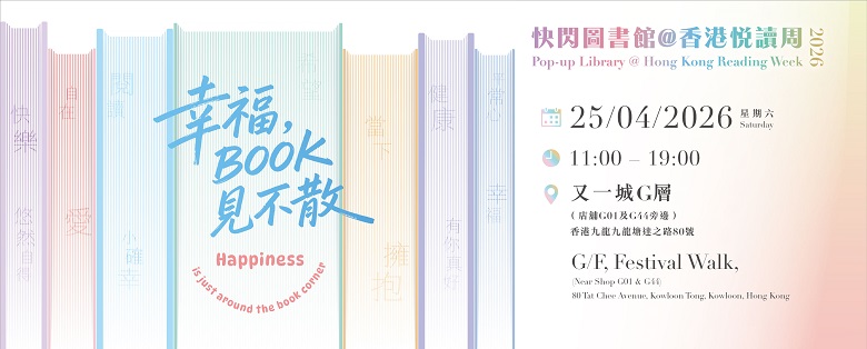 快閃圖書館@香港悅讀周2026