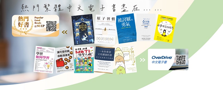 熱門好書@SUEP + OverDrive 中文電子書