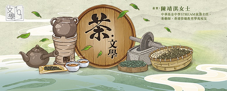 文學101：賞讀文學 — 茶．文學