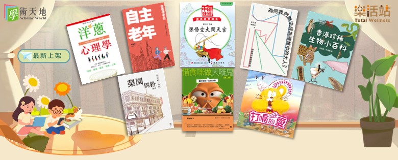 「學術天地」及「樂活站」電子書