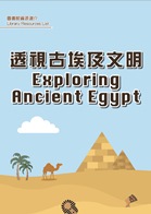 透視古埃及文明